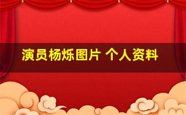 演员杨烁图片 个人资料